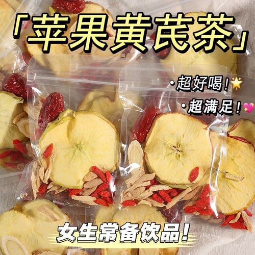 苹果黄芪水黄芪麦冬饮红枣枸杞组合花茶包手工独立包装水果茶女生