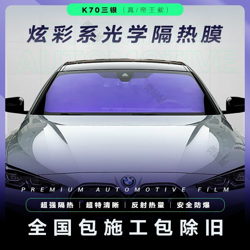 汽车K70帝王紫/玫瑰幽灵炫彩膜汽车玻璃膜前挡风防晒隔热膜太阳膜,汽车用品/电子/清洗/改装,玻璃防爆隔热膜,淘宝优惠券,粉丝福利购,淘宝优惠卷