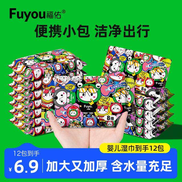 福佑婴儿手口便携湿巾8抽12包纯水宝宝湿纸巾加厚小包母婴婴幼儿,婴童用品,普通婴童湿巾,淘宝优惠券,粉丝福利购,淘宝优惠卷