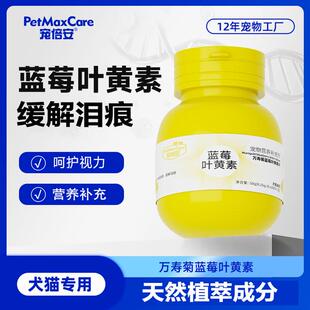 宠倍安蓝莓叶黄素宠物猫咪泪痕狗狗营养滋养明目舒缓呵护视力