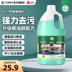 通用2L 统湃8727洗车玻璃水车用强力去污去油膜清洁神器可兑水四季