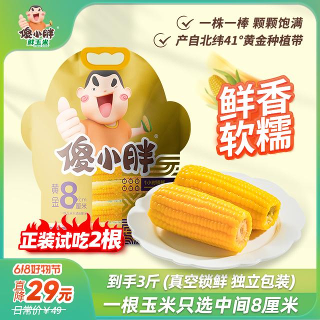 黄金8厘米傻小胖香糯玉米棒玉米段真空锁鲜内蒙古糯玉米可试吃