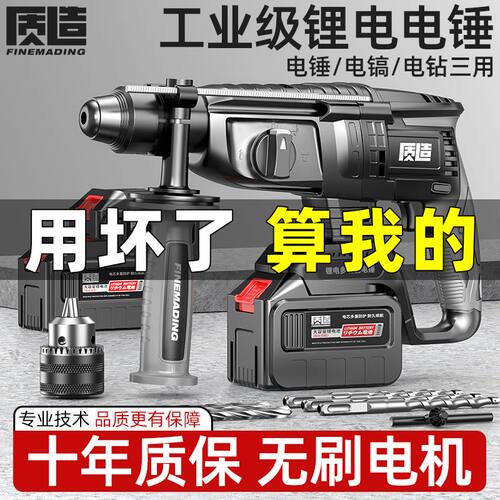 质造无刷锂电电锤电镐充电式冲击电钻三用大功率混凝土无线工业级