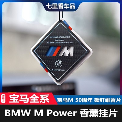 适用宝马50周年香片挂饰3D限量碳纤维香片Mpower碳纤维BMW香薰片