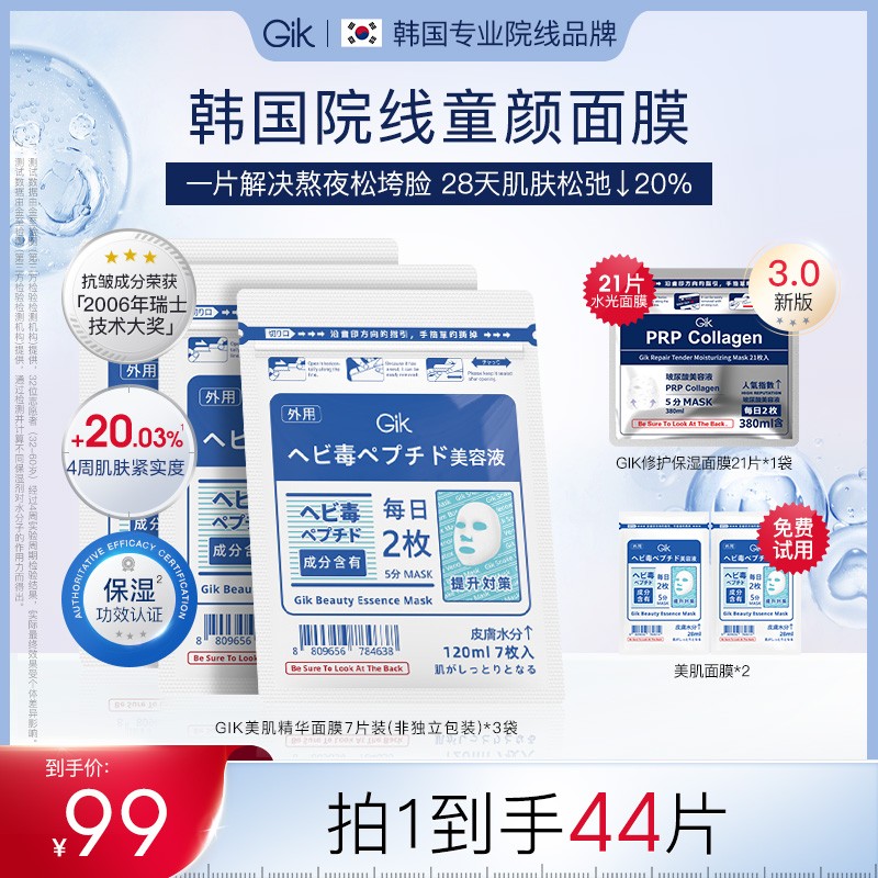 【520礼物】Gik童颜抛光面膜组合韩国进口紧致抗皱修护送妈妈zb