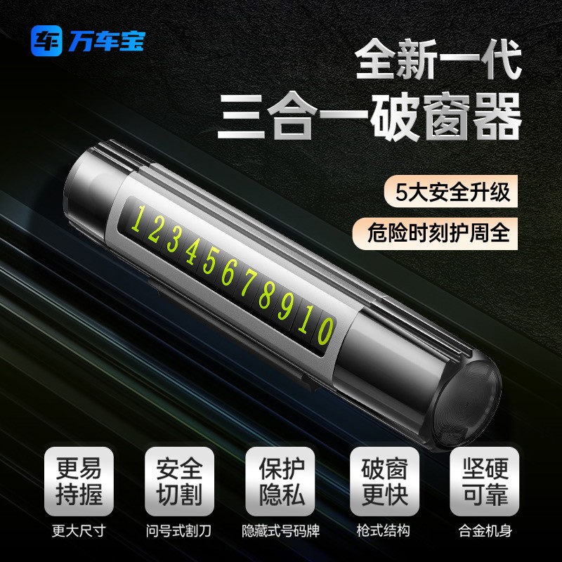 万车宝车载破窗器停车号码牌可破窗神器三合一多功能带小刀
