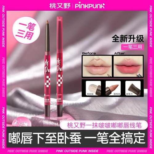 桃又野唇线口红下至笔推荐唇线轮廓韩妆化妆品春日卧蚕眼线笔