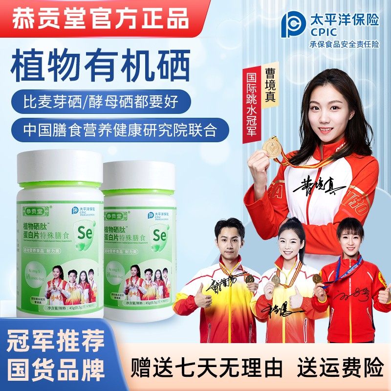 拍一得四 恭贡堂植物硒肽蛋白片硒肽片 新一代加量版