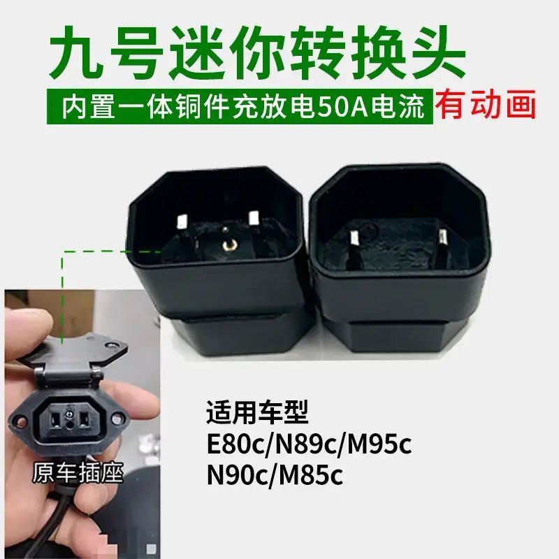九号充电转接头9号N85C电动车E80C/M85C/M95c/转换头带充电动画转