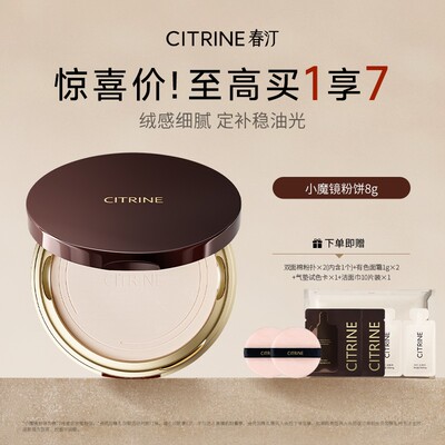 达人春汀CITRINE小魔镜粉饼8g油皮定妆补妆控油蜜粉饼