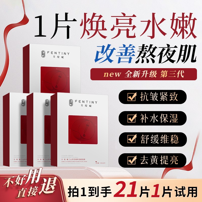 芬缇妮山茶花精粹透靓补水保湿抗皱紧致舒缓维稳去黄提亮熬夜面膜
