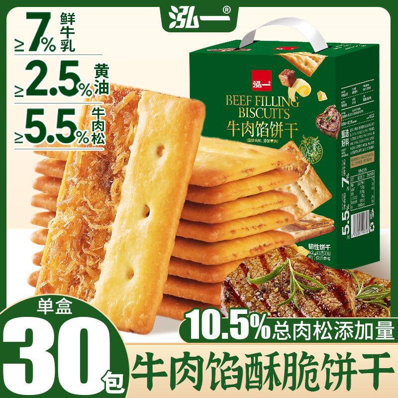 泓一牛肉馅双层脆饼干学生宿舍解馋小零食品咸味薄脆点心中秋礼盒