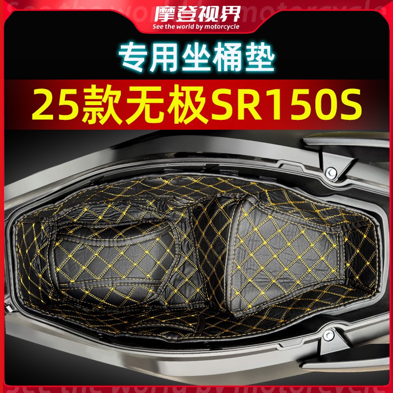 适用于25款无极SR150S座桶内衬垫置物垫静音防水耐磨摩托车改装件