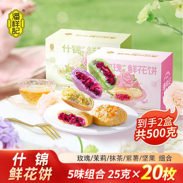 潘祥记鲜花玫瑰饼多口味组合云南特产美味解馋零食送礼花味浓郁