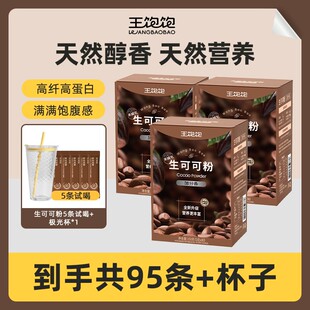 王饱饱生可可粉 高纤高蛋白天然未碱化 营养db