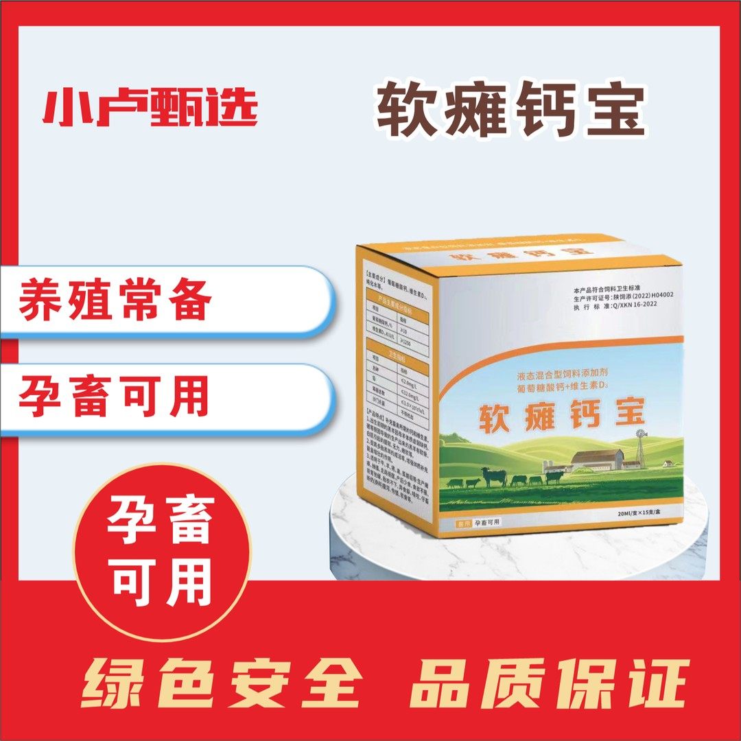 【软瘫盖宝】牛羊瘫软站不起来灌服  缺钙  软骨   补钙 增强混合,畜牧/养殖物资,饲料添加剂,淘宝优惠券,粉丝福利购,淘宝优惠卷