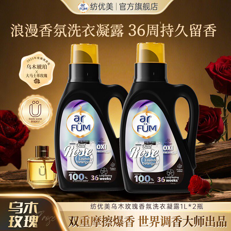 留香一整年纺优美乌木玫瑰洗衣凝露洗衣液香氛留香护色去污店铺