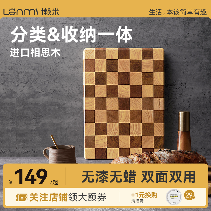 lanm懒米相思木棋盘格双面菜板