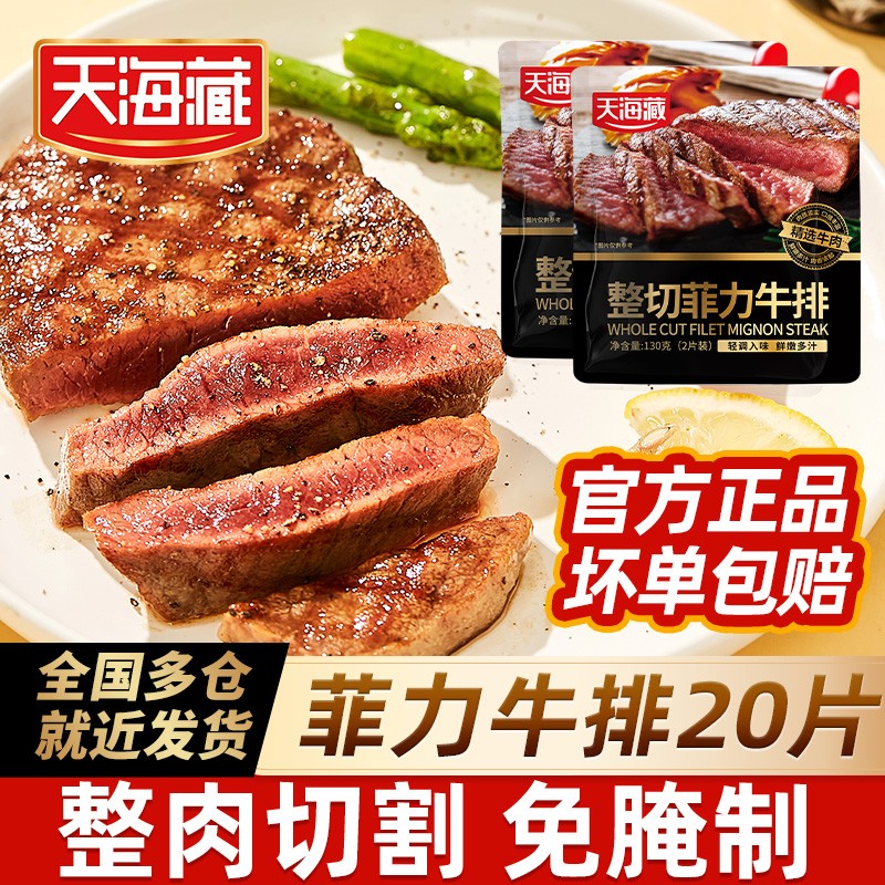 整切牛排天海藏整切调理菲力牛排130g*10包2片/包+送海盐刀叉
