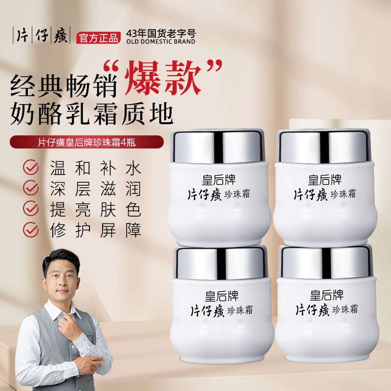 PZH/片仔癀【拍一到手四瓶】水嫩面霜护肤品面霜通用补水化妆品保