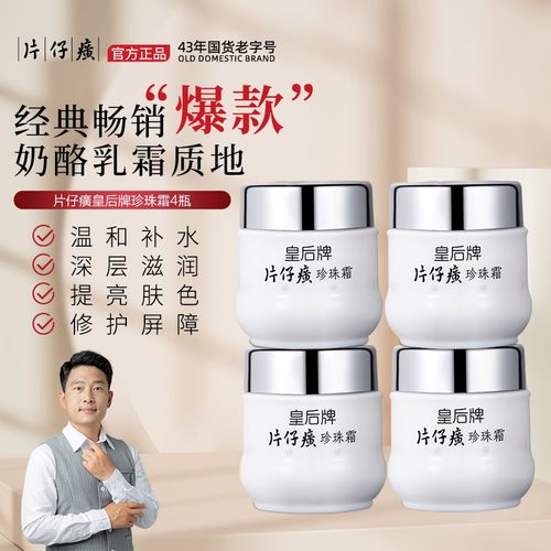 PZH/片仔癀拍一到手四瓶珍珠面霜护肤品面霜通用补水保湿经典