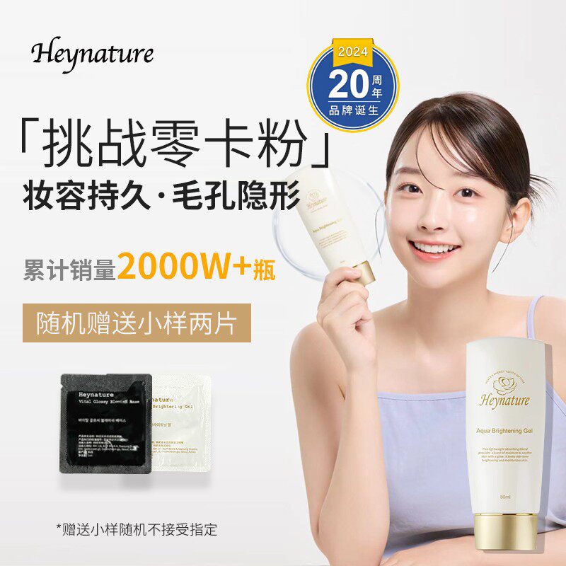 heynature/韩妮采妆前乳爆水啫喱清爽水润保湿持久学生韩国妆前乳