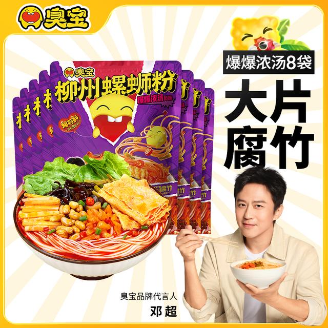 臭宝柳州螺蛳粉香辣鲜香爆爆浓汤腐竹米线8袋懒人夜宵方便速食A06