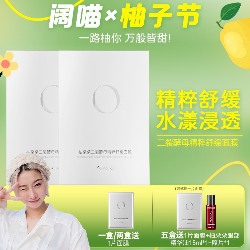YOODODO柚朵朵二裂酵母精粹舒缓补水保湿熬夜3代面膜新款带鼻贴