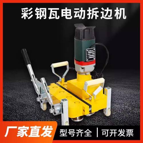 角驰彩钢瓦电动拆边机430/470/760/820/475型高效破拆通用锁边机