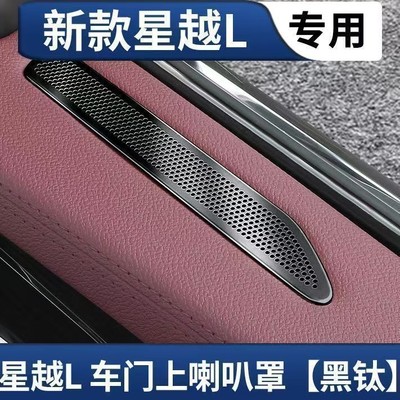 适用吉利星越L车门上喇叭罩中控仪表台车门金属音响罩车用品大全