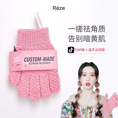 REZE去角质省力沐浴磨砂手套五指搓澡巾助浴清洁角质去鸡皮不伤肤