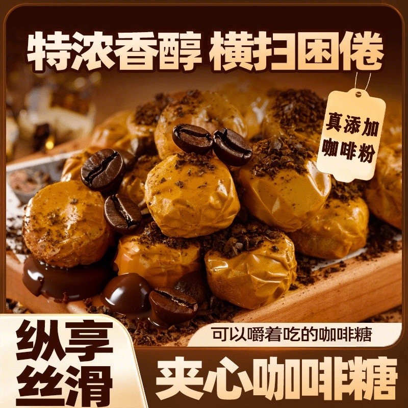 买1送1到手2包爆浆咖啡糖流心糖休闲糖果年货节网红零食太妃糖