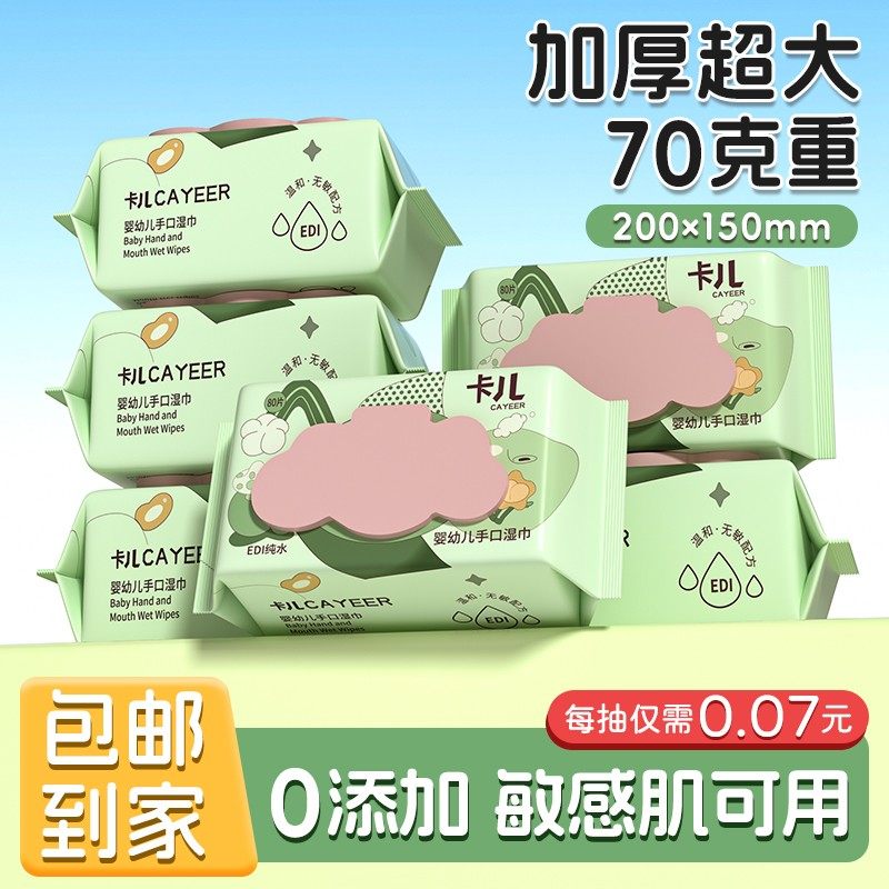 CAYEER卡儿婴幼儿手口专用加大加厚80抽家庭装大包宝宝专用湿纸巾,洗护清洁剂/卫生巾/纸/香薰,常规湿巾,淘宝优惠券,粉丝福利购,淘宝优惠卷