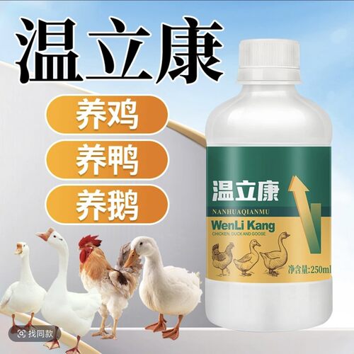 【温立康！2大瓶99元】鸡鸭鹅鸽子家禽养殖饲料添加剂畜牧