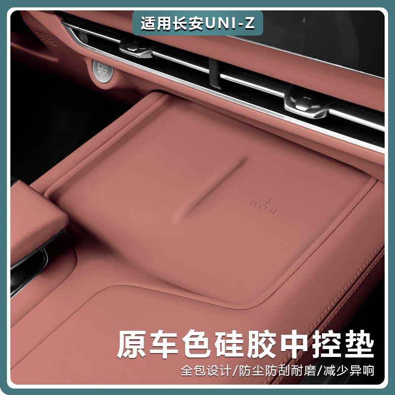 适用长安UNIZ中控储物面板垫防尘防滑减震保护垫车载配件内饰改装