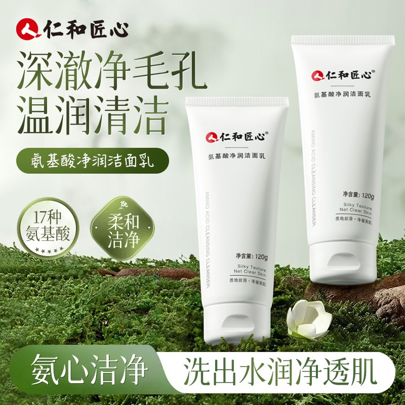 氨基酸清洁洗面奶男女保湿清洁肌肤不刺激清洁洗