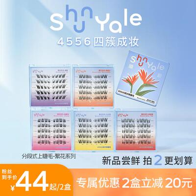 【达人推荐】ShunYale顺耶4556分段式假睫毛繁花系列自然浓密卷翘