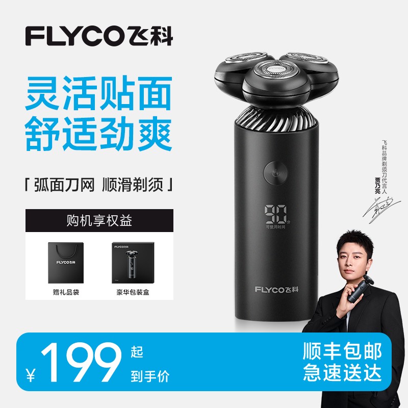 飞科电动剃须刀旋转式可水洗三刀头家用充电式刮胡剃须刀FS966