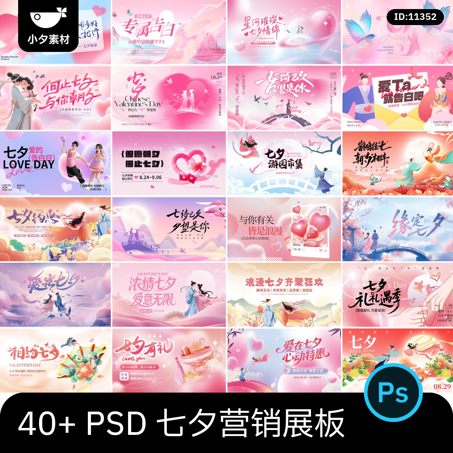 .44套 七夕营销节日节庆展板模板海报情人节PSD设计素材