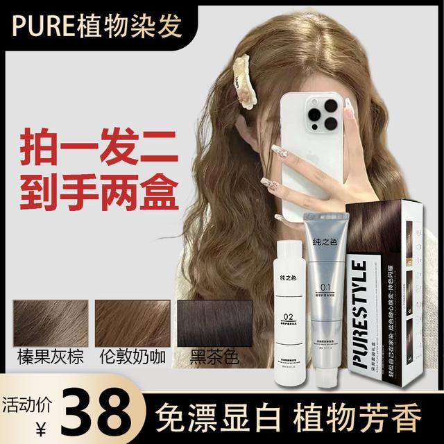 【买1送1】PURE免漂榛果灰棕伦敦奶咖染发膏纯植物家染染发膏