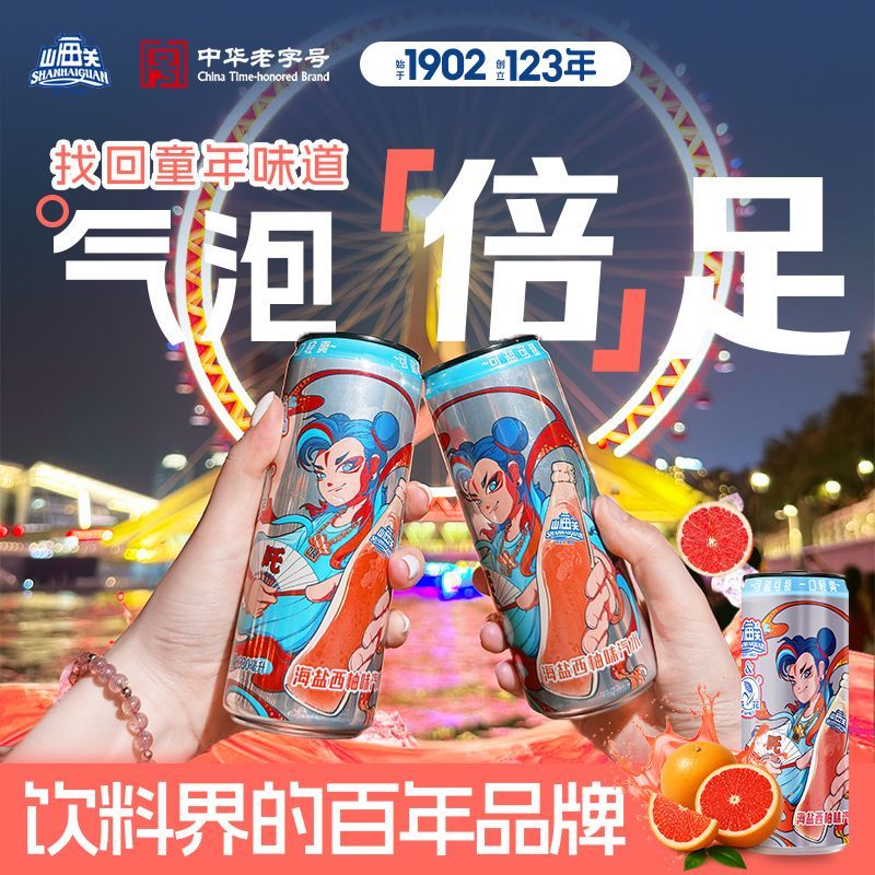 山海关&芦花海盐西柚汽水碳酸饮料VC盐汽水330ml*12天津国货