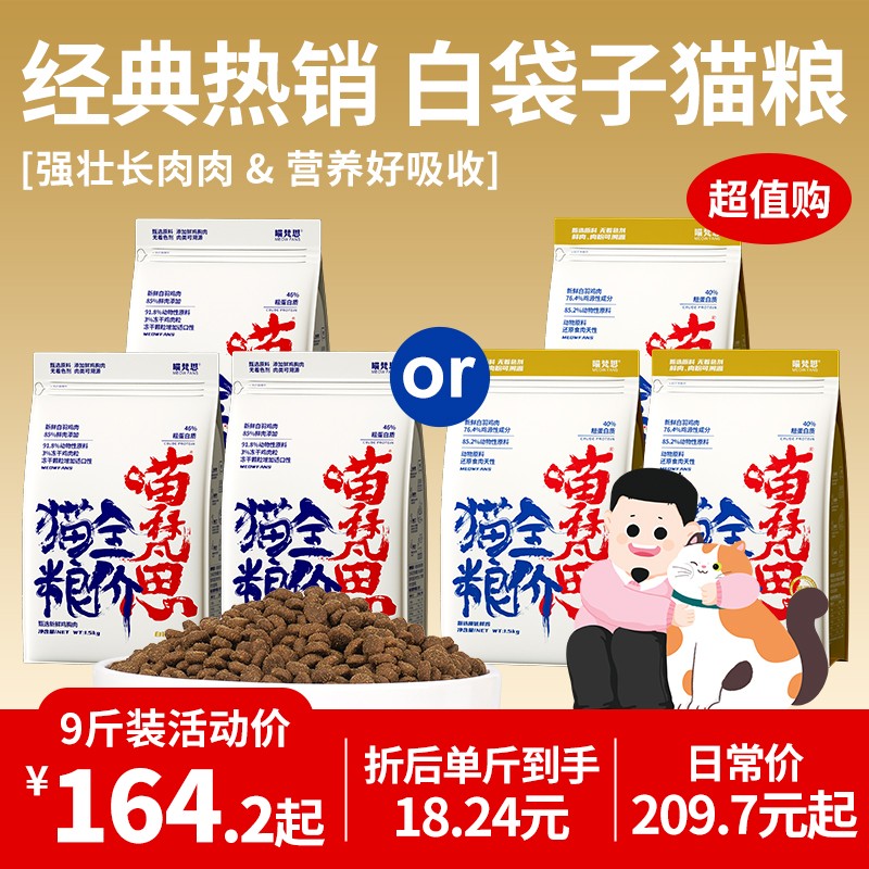 【双12超值购3袋装 到手9斤】喵梵思白袋子5.0金边4.1无谷全价猫