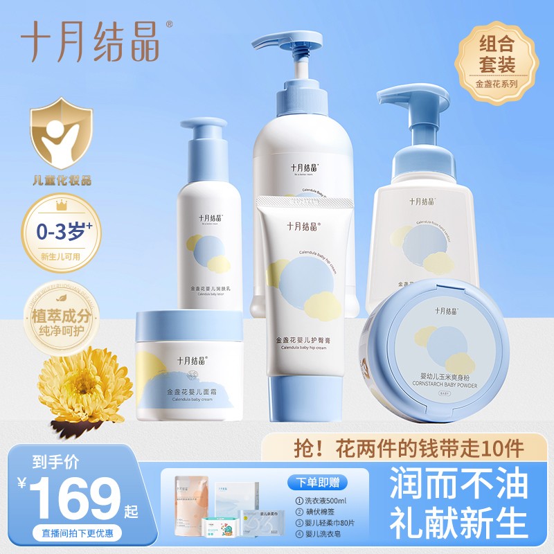 热销10万+十月结晶清爽金盏花洗护六件套装新生婴儿秋冬季适用