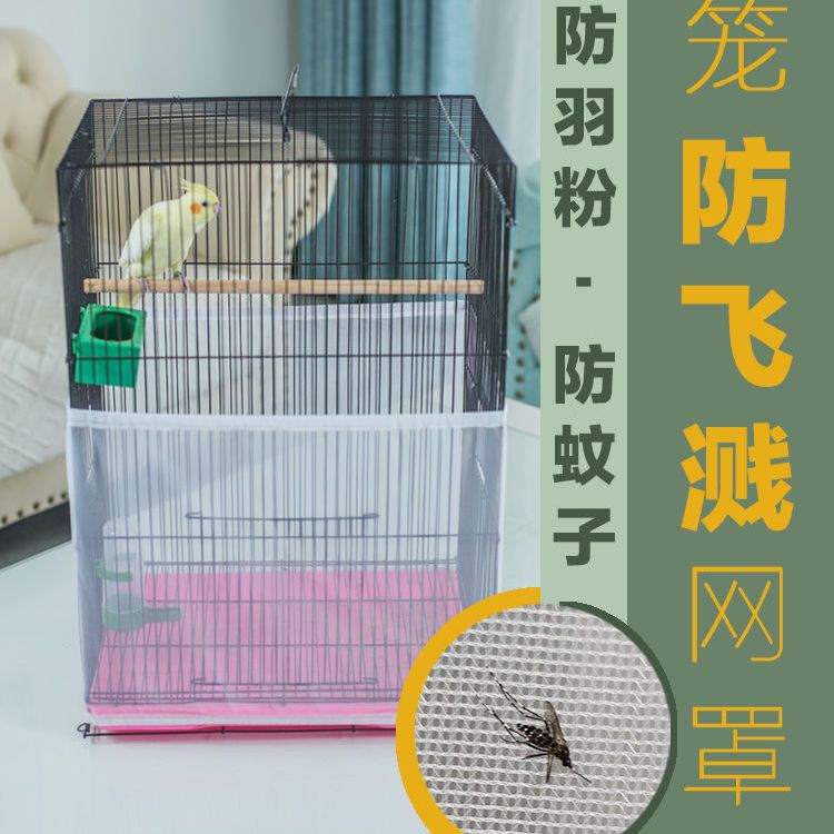 鸟笼防溅神器鸟笼防溅洒罩鸟笼网纱罩鸟笼防溅纱网防飞毛防蚊鹦鹉