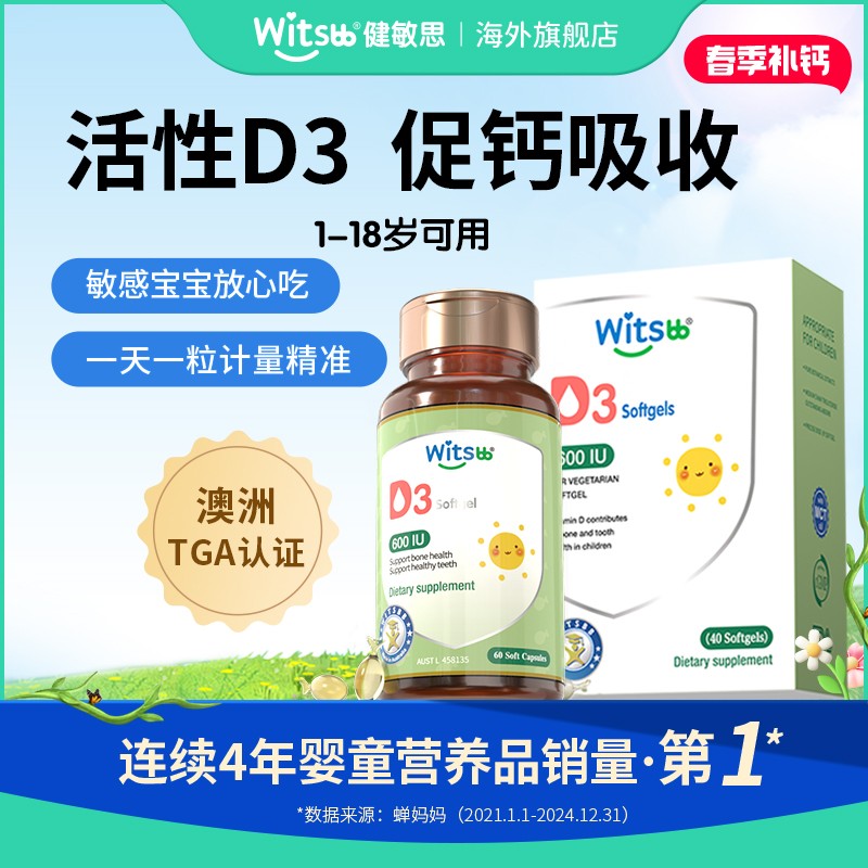 Witsbb敏思维生素D3  60粒*2盒/*4盒600iu/粒-澳-K