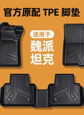 专用于魏派WEYVV5VV6VV7坦克300400Hi4T500T700原厂级TPE汽车脚垫
