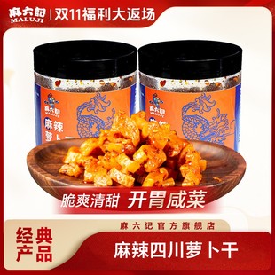 麻六记 麻辣四川萝卜干脆爽清甜下饭开胃咸菜特色高山爽口即食