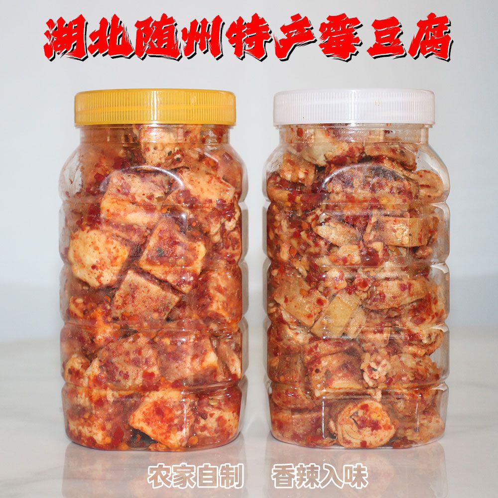 *湖北随州特产霉豆腐香辣霉千张农家手工自制豆腐乳拌下饭菜臭豆