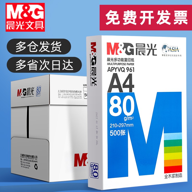 M&G/晨光A4复印纸a4打印纸办公用纸70g/80g双面复写办公实惠经典