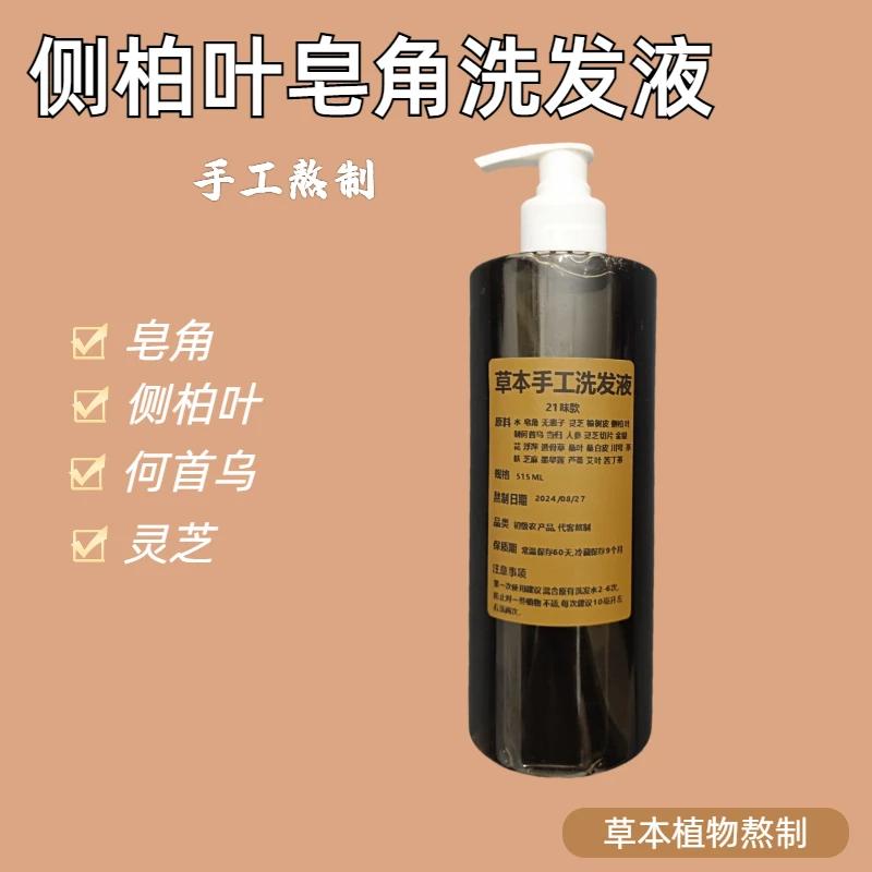 侧柏叶何首乌皂角无患子洗发水手工熬制草本洗发水柔顺控油D